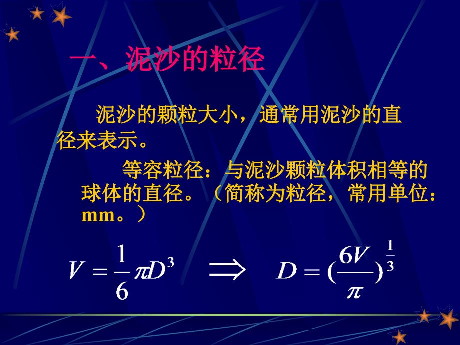 泥沙运动理论第一章_第3页