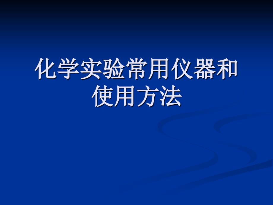 湖南省新田县第一中学高三化学化学实验常用仪器和使用方法课件_第1页