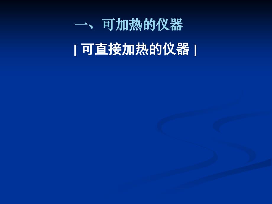 湖南省新田县第一中学高三化学化学实验常用仪器和使用方法课件_第2页