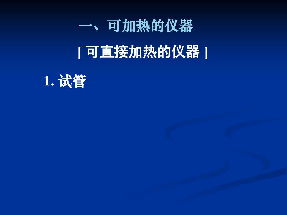 湖南省新田县第一中学高三化学化学实验常用仪器和使用方法课件_第3页