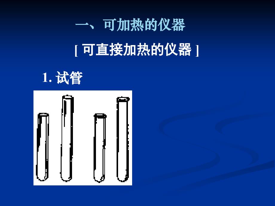 湖南省新田县第一中学高三化学化学实验常用仪器和使用方法课件_第4页