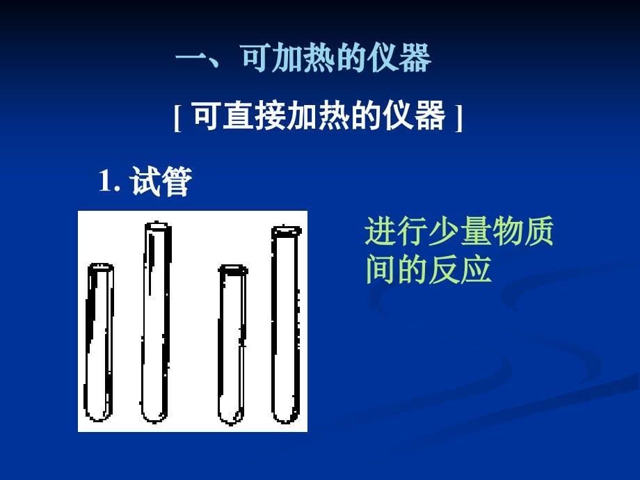 湖南省新田县第一中学高三化学化学实验常用仪器和使用方法课件_第5页