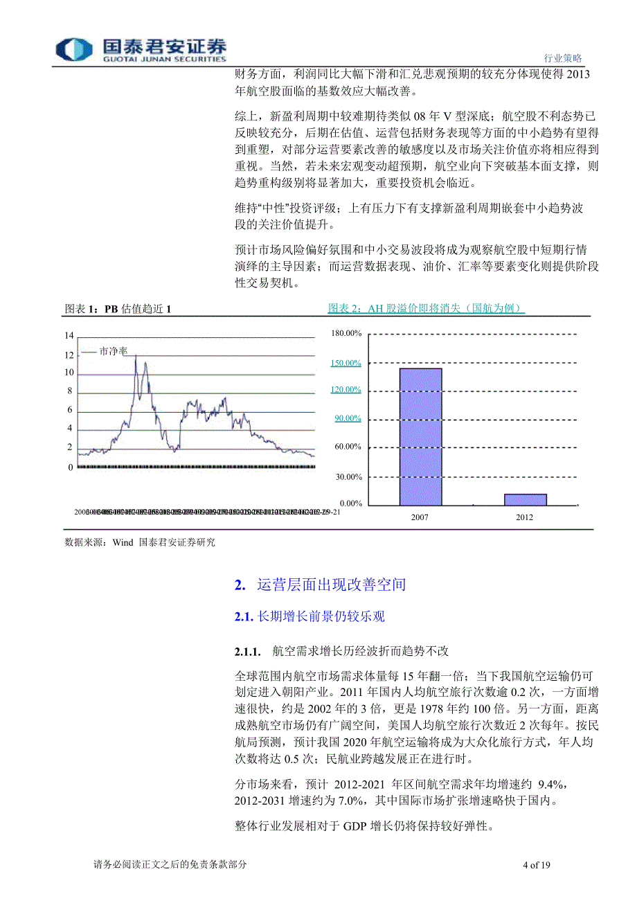 航空机场业投资策略趋势再构造征途1206_第4页