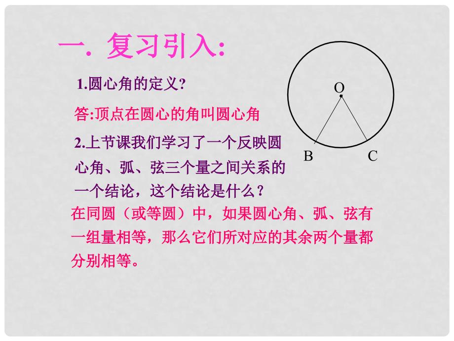 江苏省张家港市第一中学九年级数学上册 2.4 圆周角课件4 （新版）苏科版_第1页