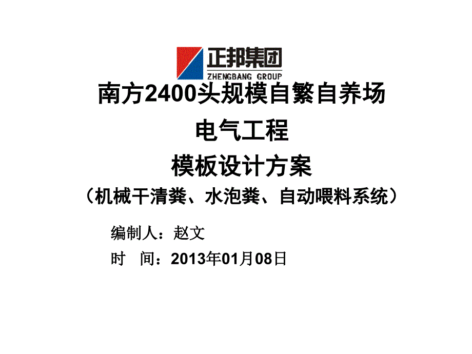 109南方2500头单栋猪舍电气工程模板设计方案_第1页