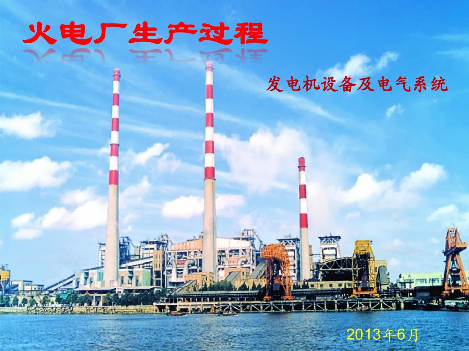 火电厂生产过程四发电机设备及电气系统_第1页