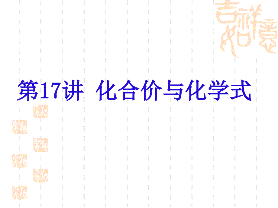 第17讲_化合价与化学式_第1页