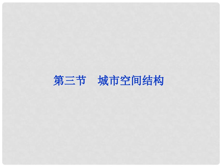 高中地理 第二单元第三课城市空间结构精品课件 鲁教版选修2_第1页