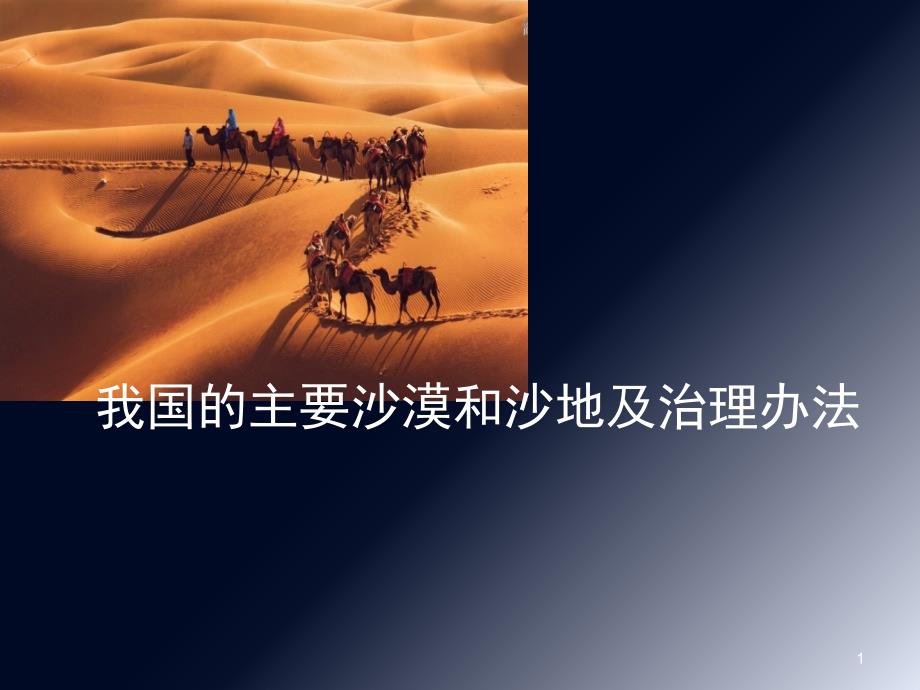 我国的主要沙漠和沙地及治理办法课堂PPT_第1页