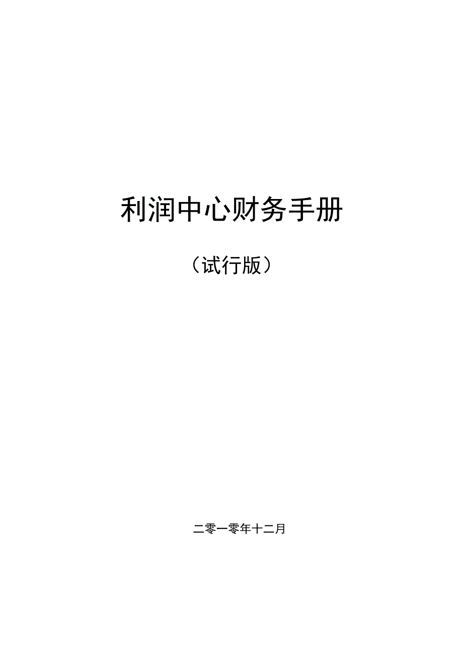 利润中心管理会计报表与绩效指标架构图(2021整理)_第1页