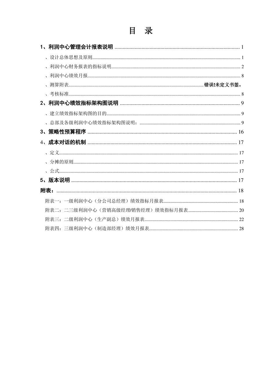 利润中心管理会计报表与绩效指标架构图(2021整理)_第2页