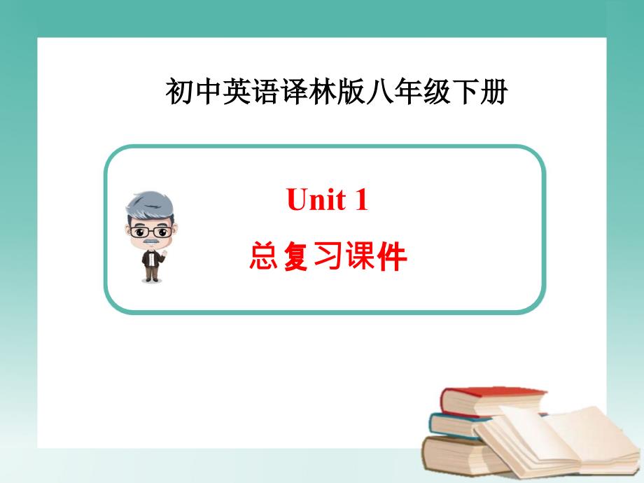 译林版八年级下册英语Unit1总复习总结课件共24张PPT_第1页