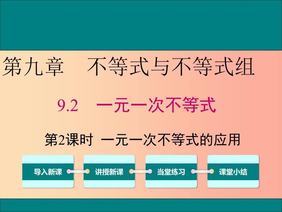 七年级数学下册第九章不等式与不等式组9.2一元一次不等式第2课时一元一次不等式的应用教学课件 新人教版.ppt_第1页