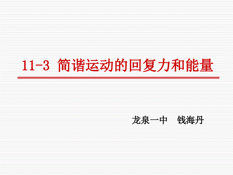 113简谐运动的回复力和能量_第1页