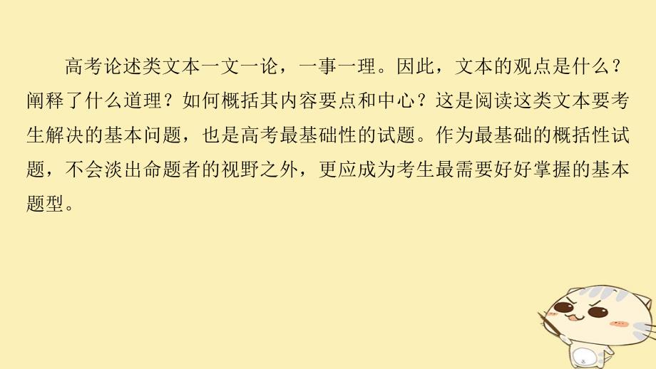 （江苏专用）高考语文二轮复习 考前三个月 第一章 核心题点精练 专题四 论述类文本阅读 精练十五 概括文本内容要点和中心应具备的意识和技巧课件_第2页