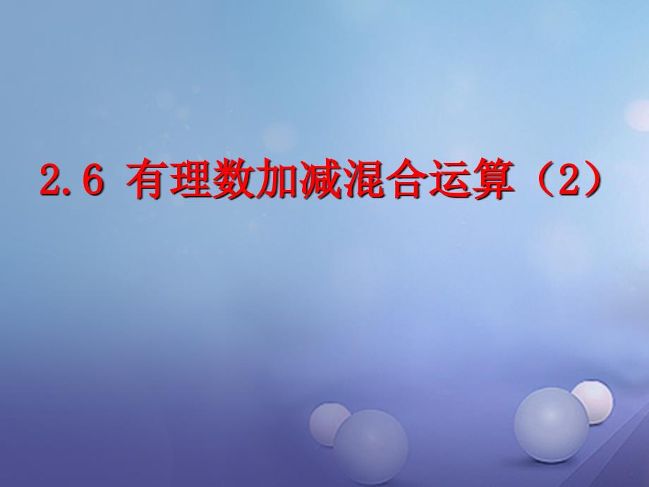 七年级数学上册2.6.2有理数的混合运算课件新版北师大版_第1页