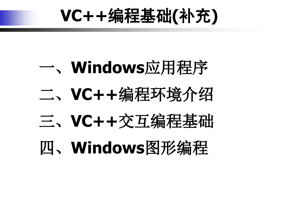 VC++编程基础知识_第1页