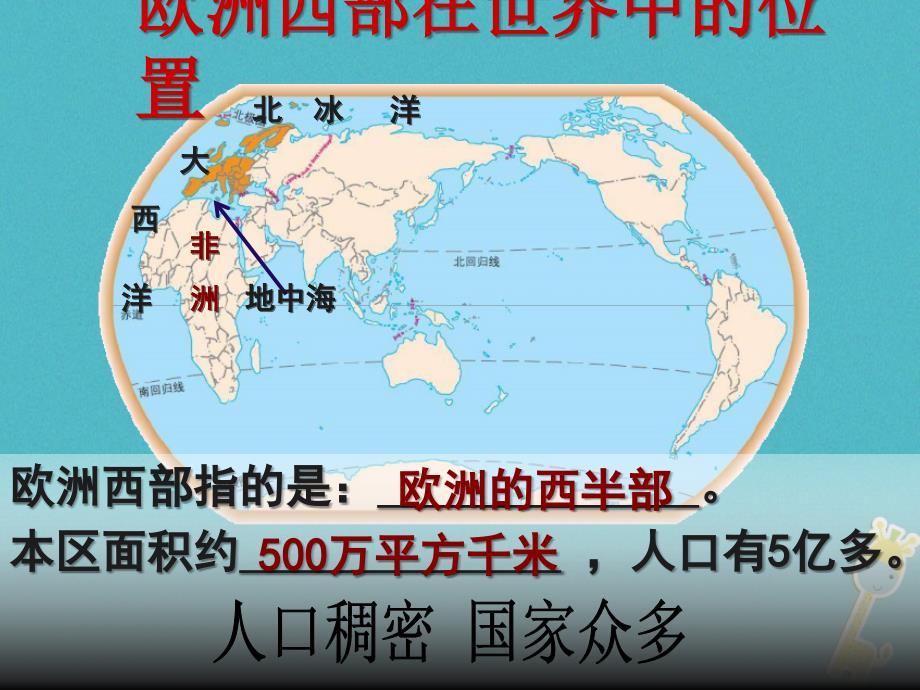 七年级地理下册 8.2欧洲西部教学（新版）新人教版_第3页