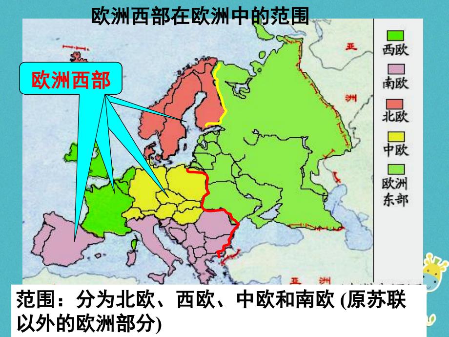 七年级地理下册 8.2欧洲西部教学（新版）新人教版_第4页