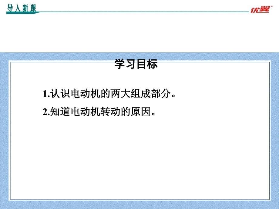 九下物理17.1关于电动机转动的猜想公开课教案课件_第5页