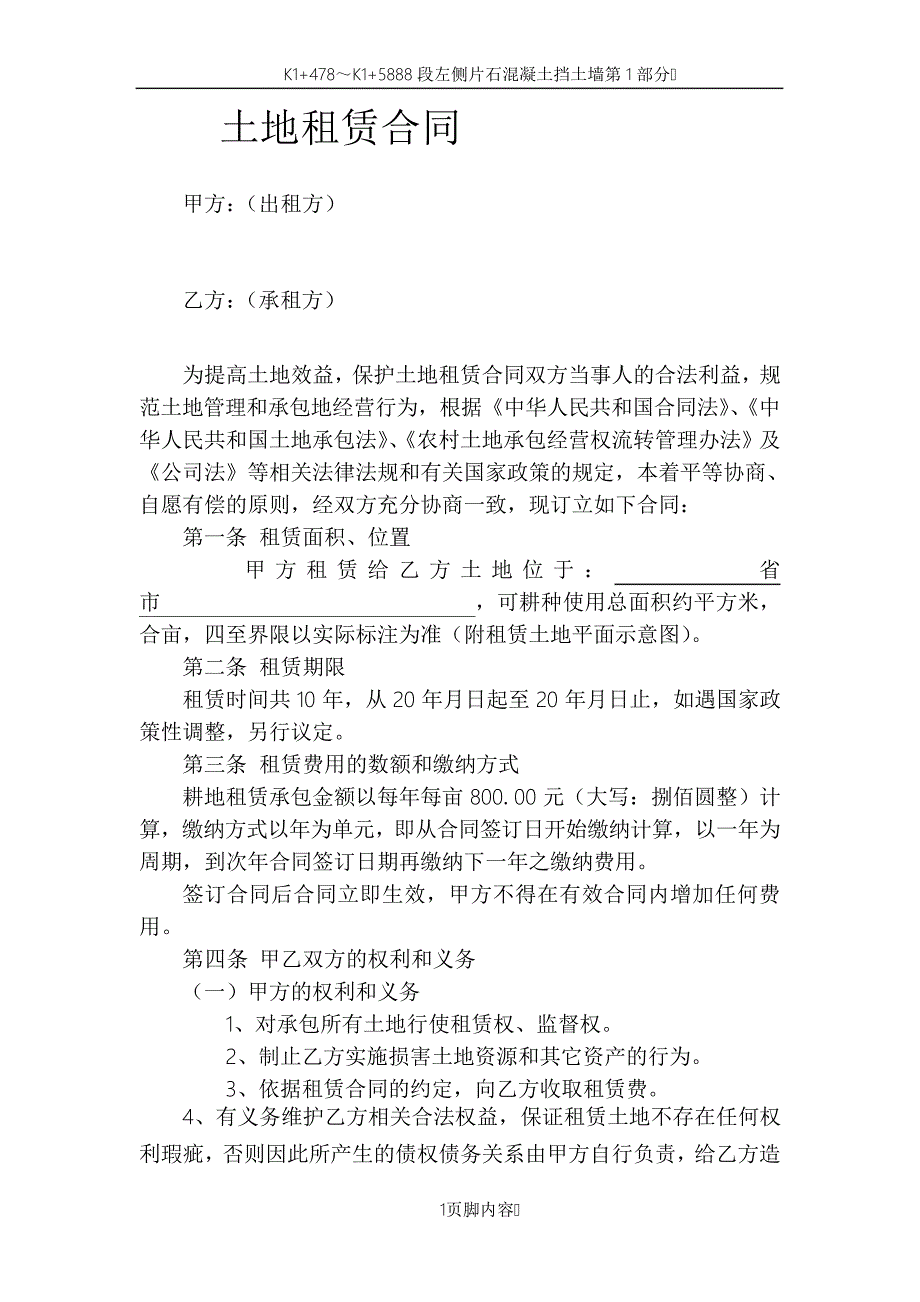 农村土地租赁合同(村委会与公司)_第1页