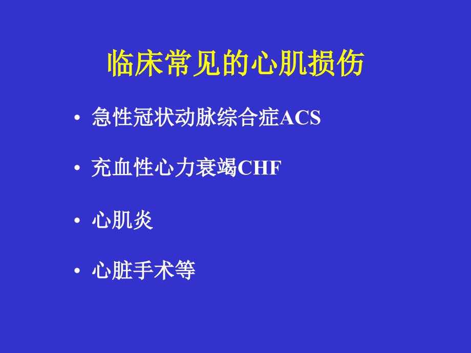 健康评估：心肌损伤的实验室检查_第2页