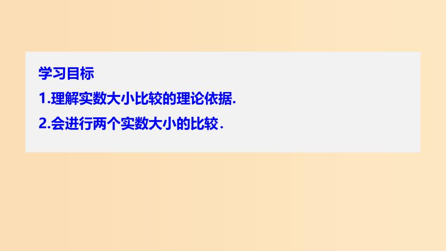 2018-2019学年高中数学 第一章 不等关系与基本不等式 1.1 实数大小的比较课件 北师大版选修4-5.ppt_第2页