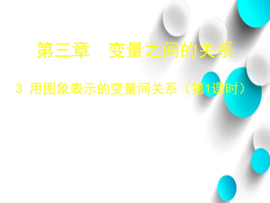 七年级数学下册3.3 用图象表示的变量间关系一课件 新版北师大版_第2页