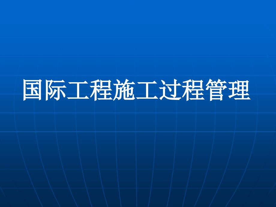 【精品】国际工程施工过程管理45_第1页