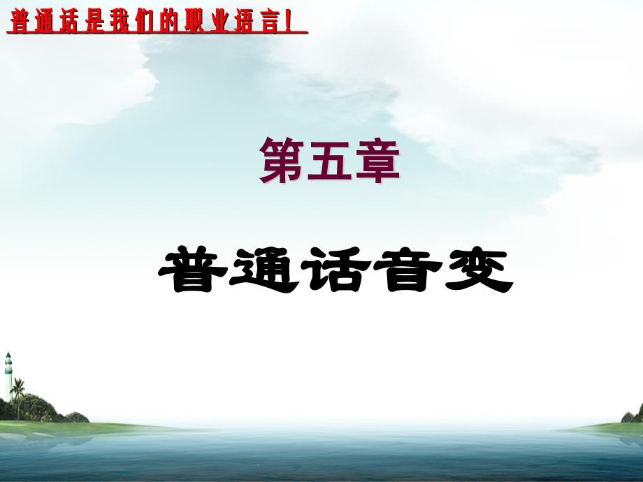 普通话第五章音变.ppt_第2页