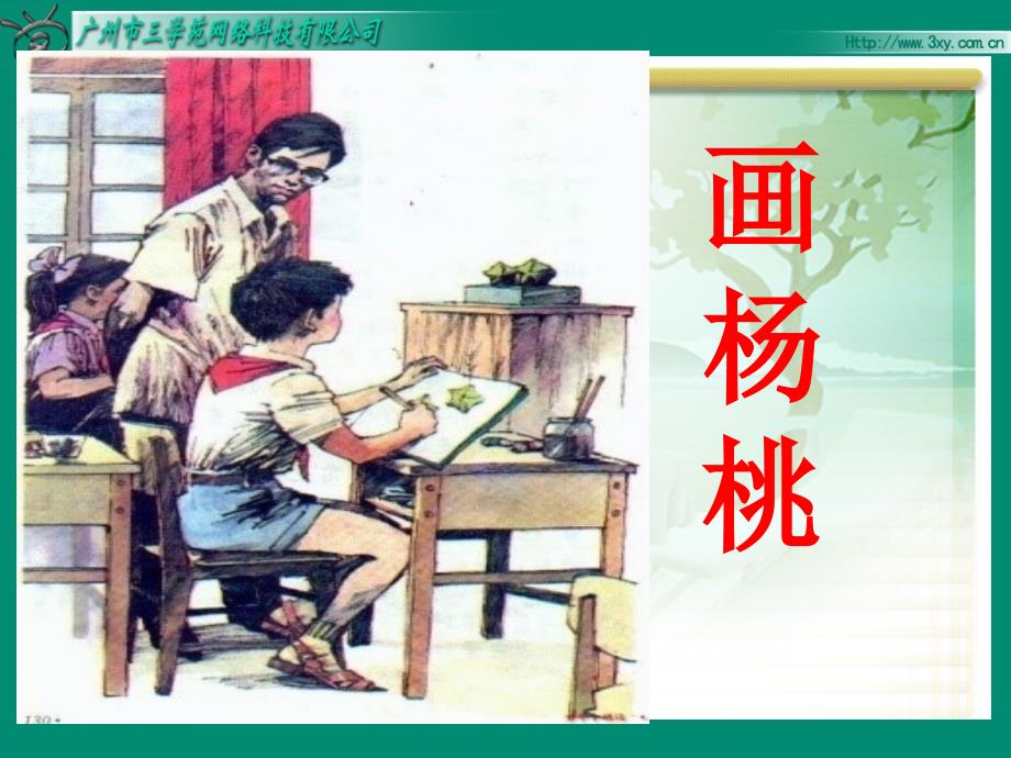 人教版三年级下册11画杨桃第二课时.ppt_第1页