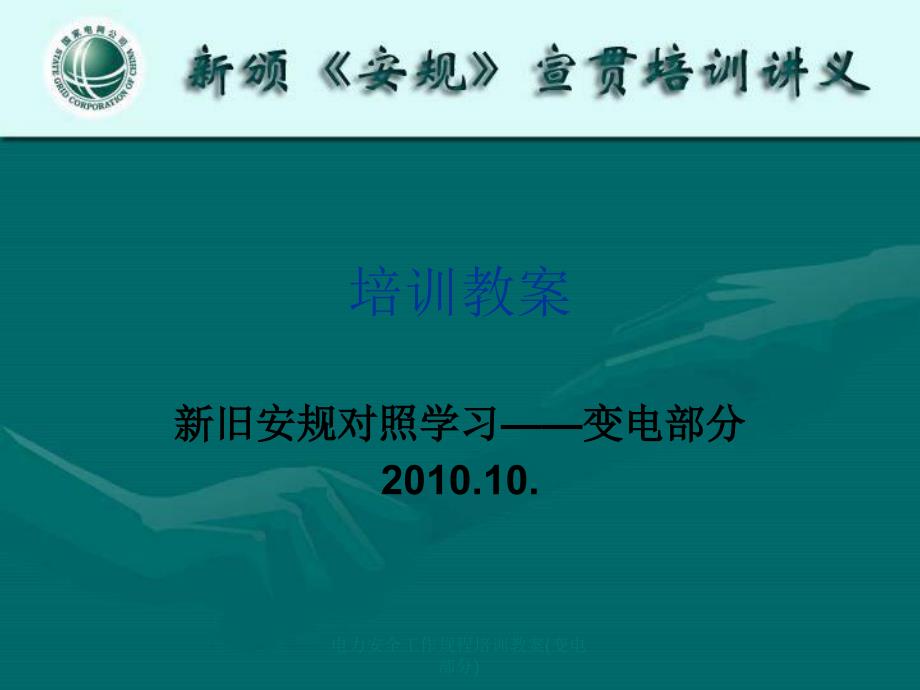 电力安全工作规程培训教案(变电部分)课件_第1页