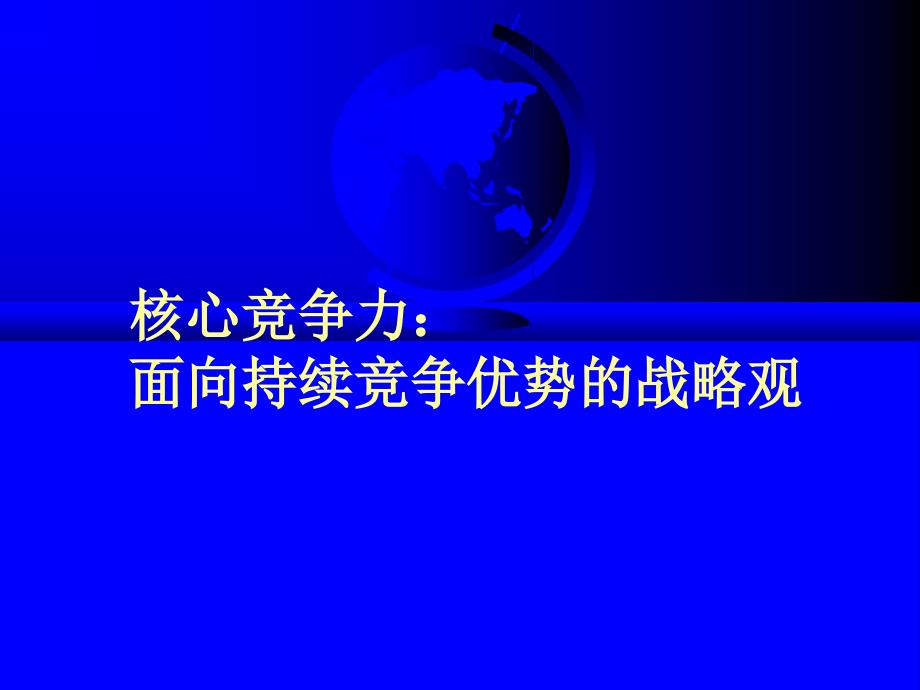 持续提升核心竞争力打造面向持续竞争优势的战略观课件_第1页