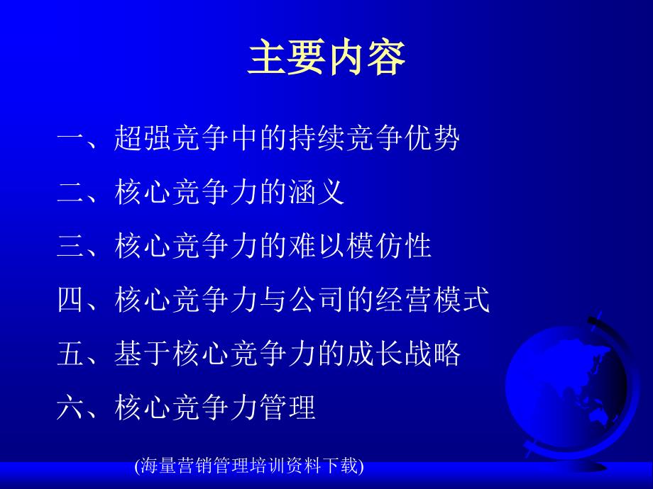 持续提升核心竞争力打造面向持续竞争优势的战略观课件_第2页