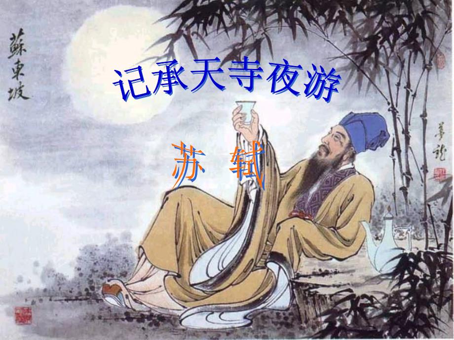 记承天寺夜游讲课_第1页