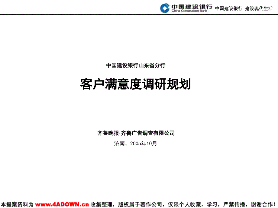 中国建设银行山东省分行客户满意度调研规划_第1页