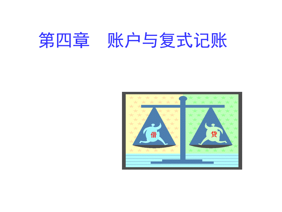 会计基础第四章账户与复式记账课件_第1页