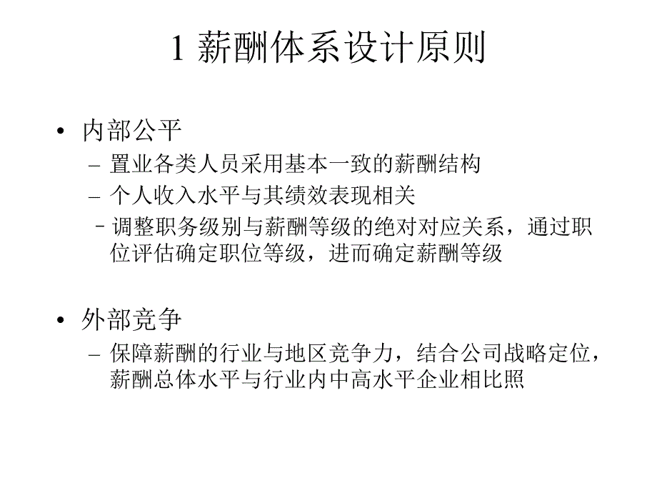 1+首创置业薪酬管理方桉_第3页