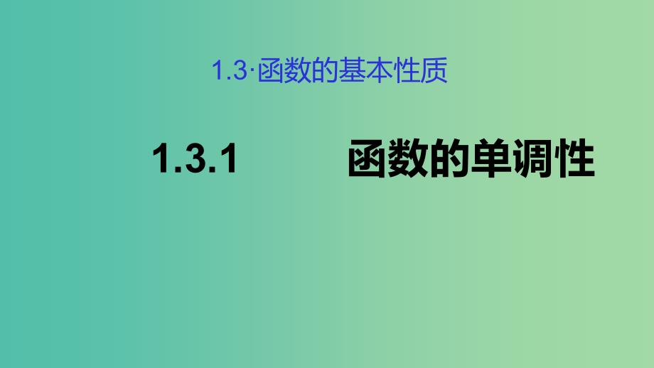 2019高考数学总复习 第一章 集合与函数概念 1.3.1 函数的单调性（第一课时）课件 新人教A版必修1.ppt_第1页