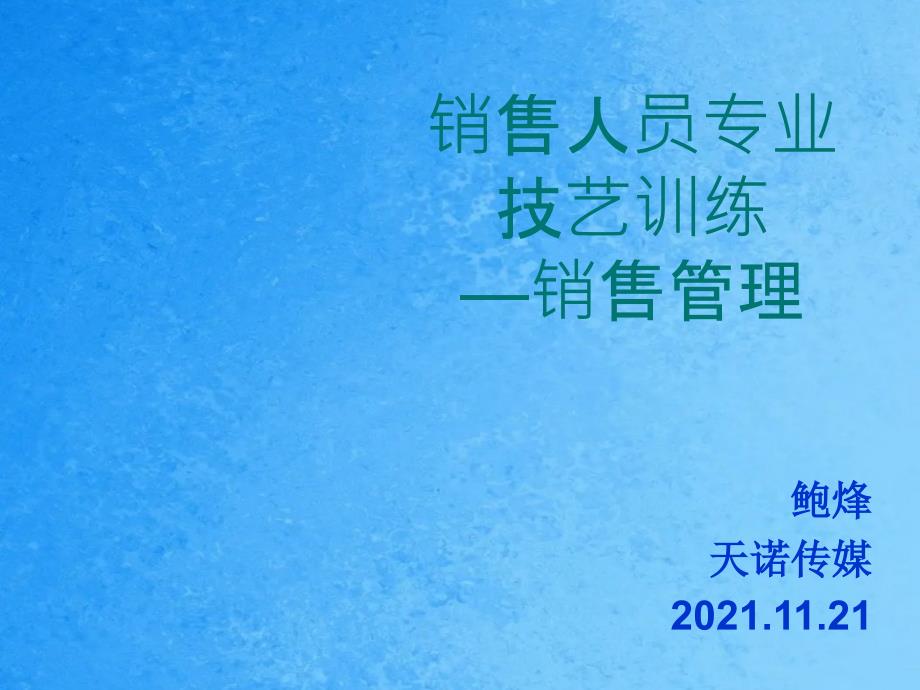 销售人员专业技能训练销售ppt课件_第1页