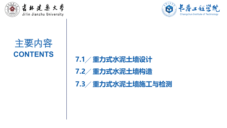 ppt课件第7章重力式水泥土墙_第3页