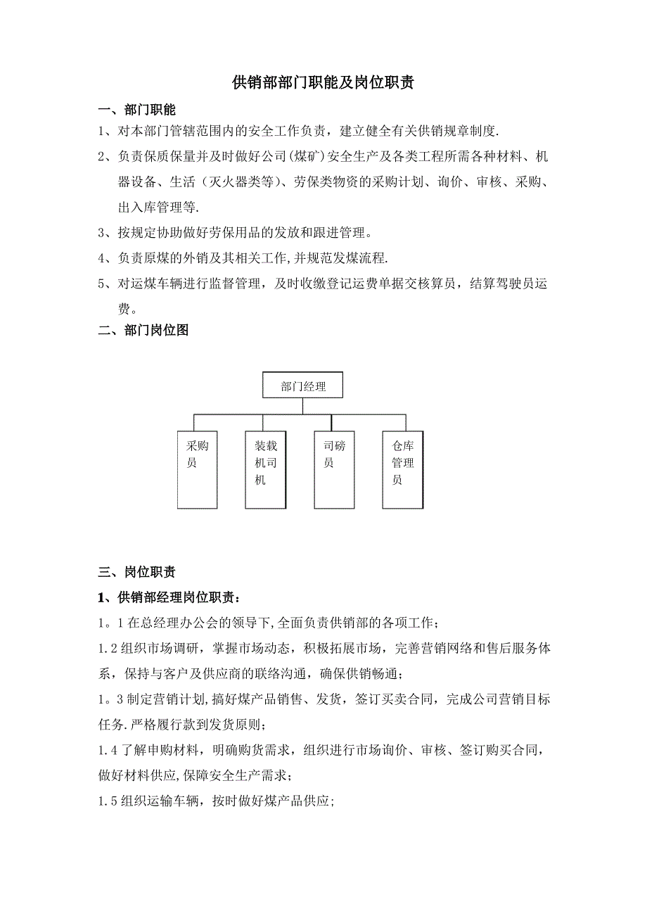 供销部部门职能及岗位职责6.11_第1页