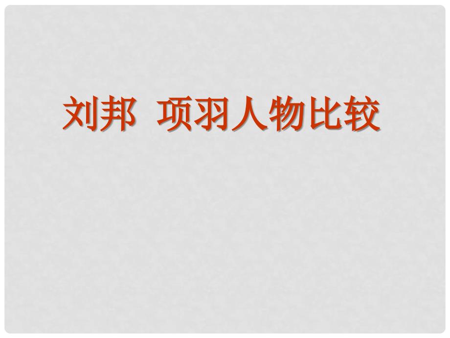 广东省湛江一中锦绣华景学校九年级语文下册 刘邦 项羽人物比较课件 新人教版_第1页