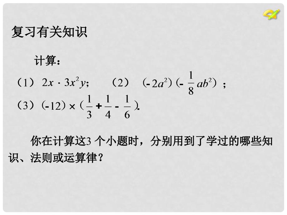 内蒙古鄂尔多斯市康巴什新区第二中学八年级数学上册 第十四章 14.1 整式的乘法课件4 （新版）新人教版_第4页