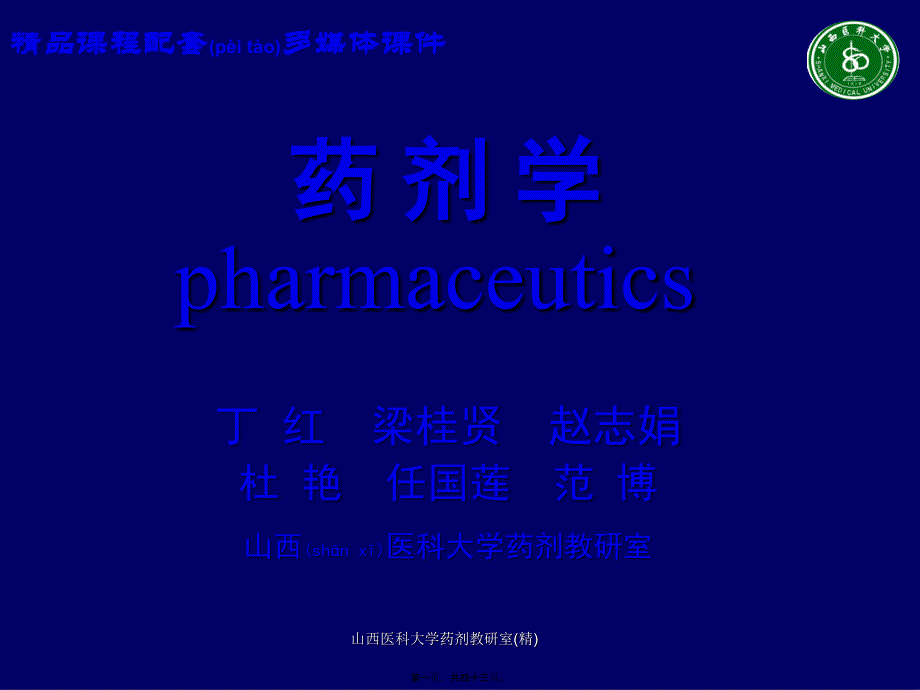 山西医科大学药剂教研室(精)课件_第1页