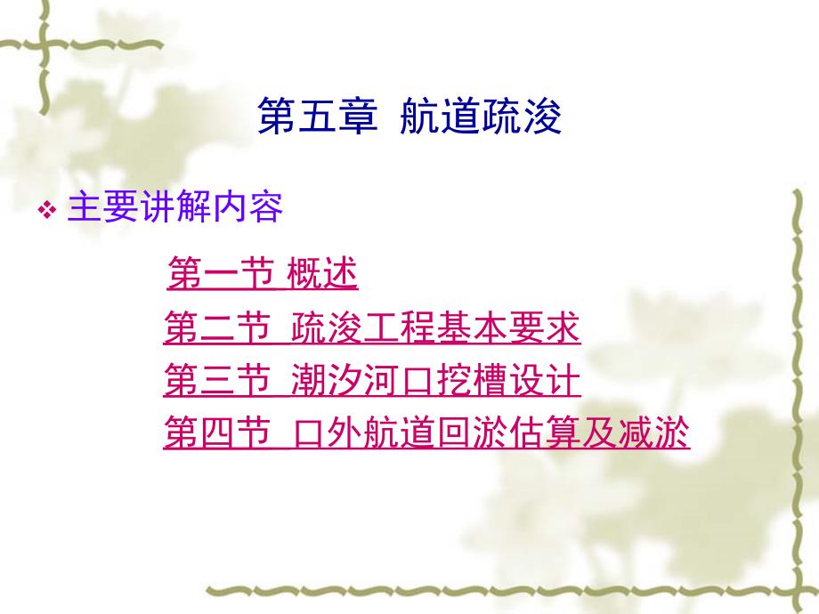 第五章航道疏浚._第1页