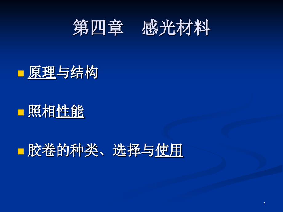 4感光材料汇总_第1页