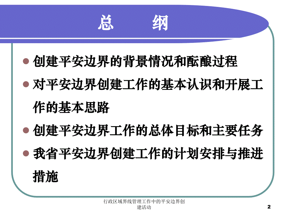 行政区域界线管理工作中的平安边界创建活动课件_第2页