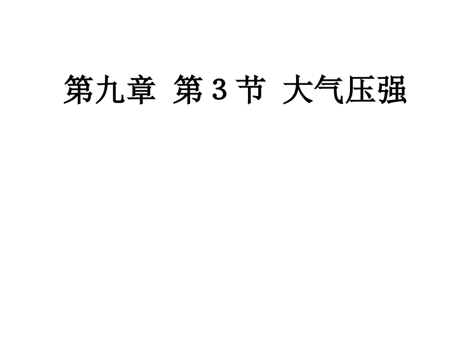 人教版八年级物理下册教学课件第九章压强第3节大气压强_第1页