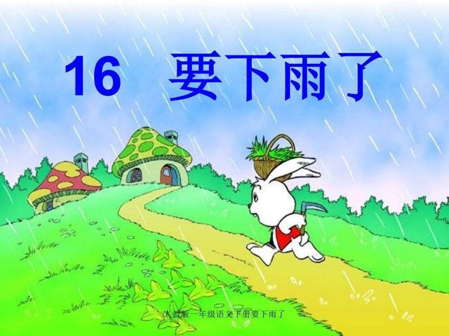 人教版一年级语文下册要下雨了课件_第5页